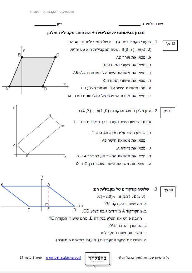 מבחן במתמטיקה לכיתה ט - גאומטריה אנליטית - מקבילית ומלבן
